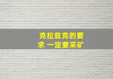 克拉兹克的要求 一定要采矿